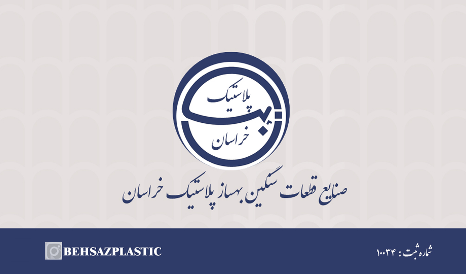 صنایع قطعات سنگین بهساز پلاستیک خراسان